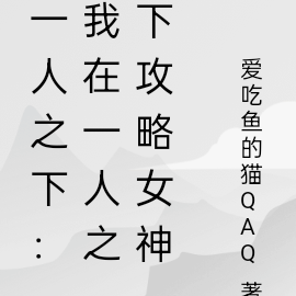 一人之下：我在一人攻略女神