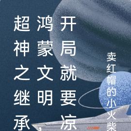 超神之继承鸿蒙文明,开局就要凉