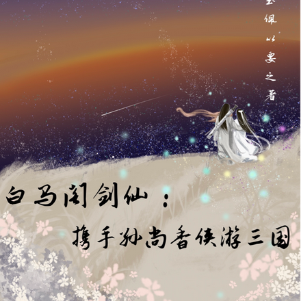 白马阁剑仙:携手孙尚香侠游三国