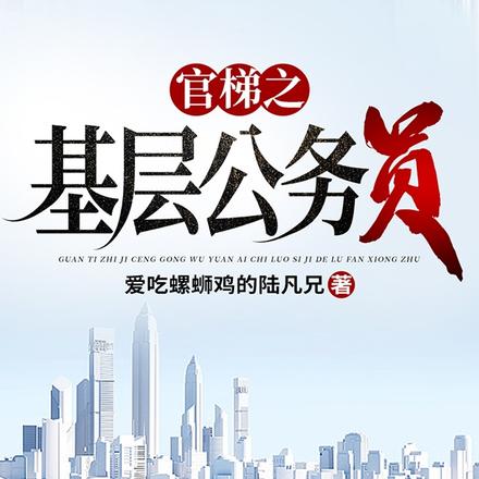 官梯之【基层公务员】