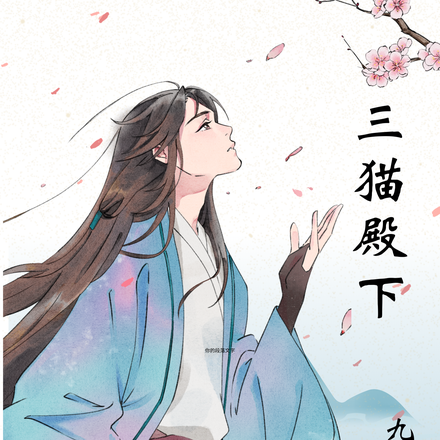 三猫殿下