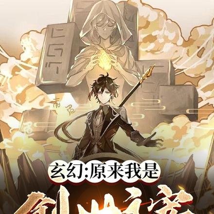 玄幻：原来我是创世主宰