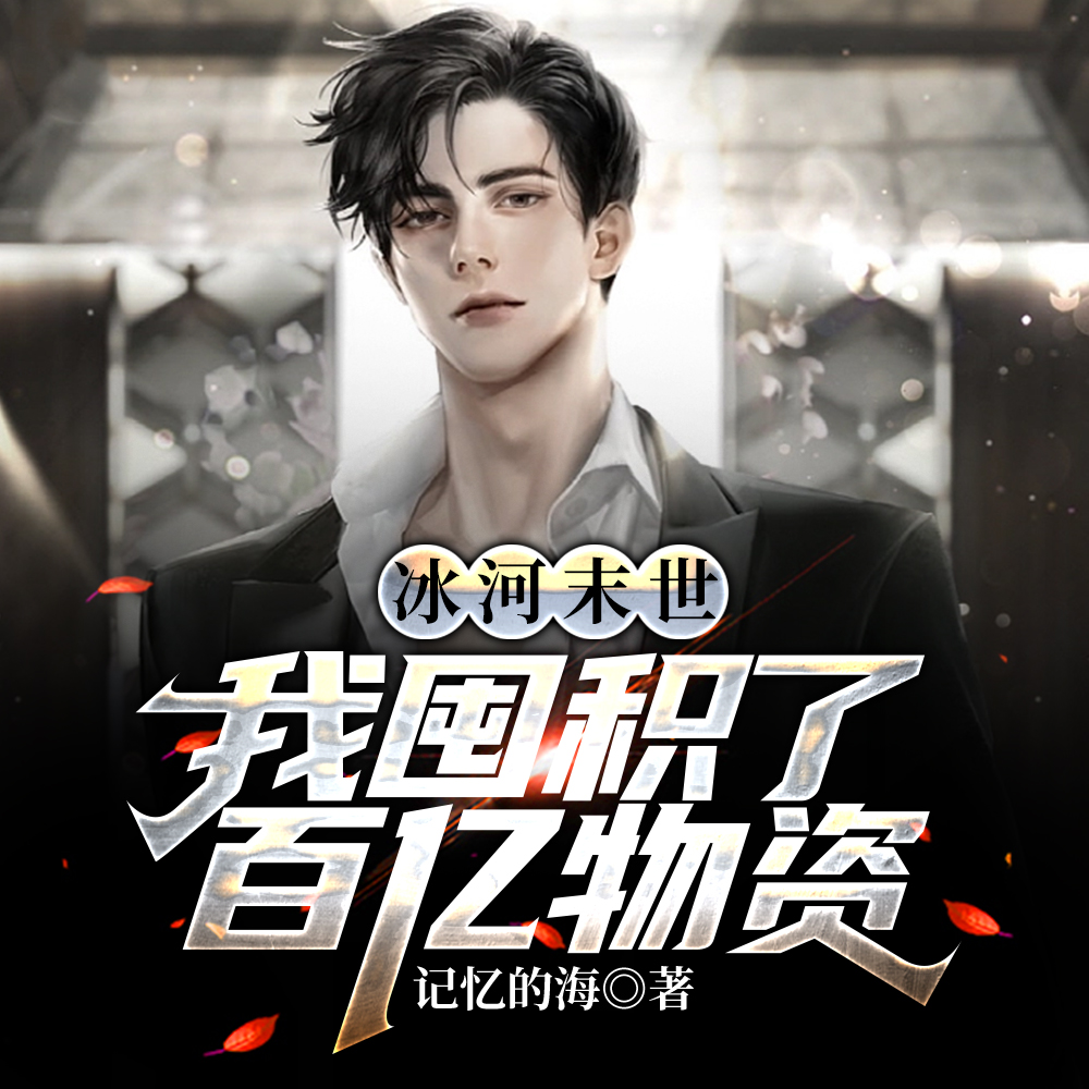 冰河末世,我囤积了百亿物资