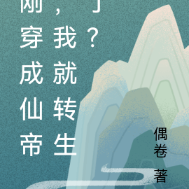 刚穿成仙帝，我就转生了？