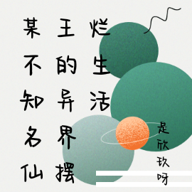 某不知名仙王的异界摆烂生活