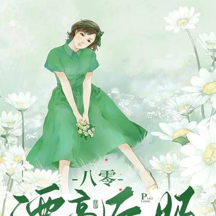 八零漂亮后妈,嫁个厂长养崽崽
