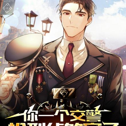 你一个交警,抢刑侦的案子合适吗