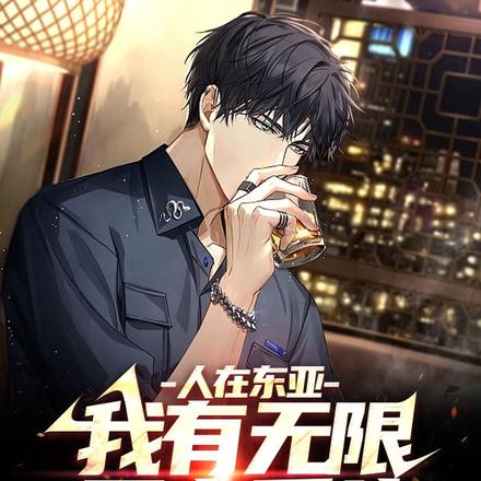 人在东亚:我有无限死士系统