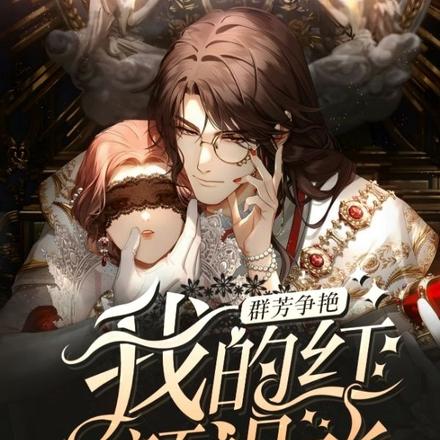群芳争艳：我的红颜祸水
