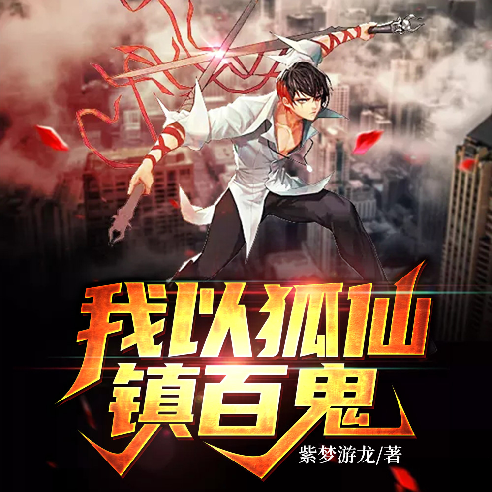 我以狐仙镇百鬼