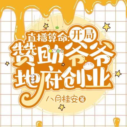 直播算命:开局赞助爷爷地府创业