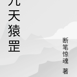 九天猿罡