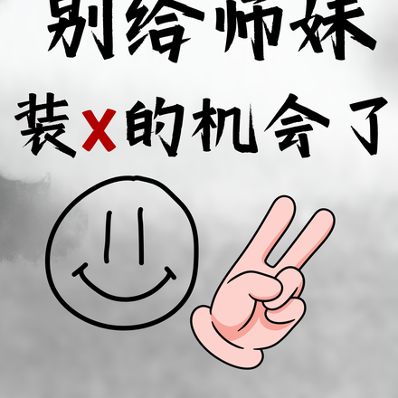 住手吧!别给师妹装X的机会了
