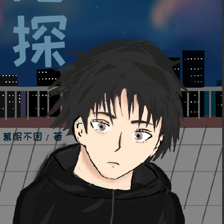 陌探