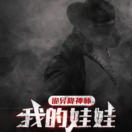 诡异降神师:我的娃娃真能显灵