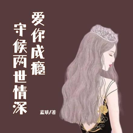 爱你成瘾：守候两世情深