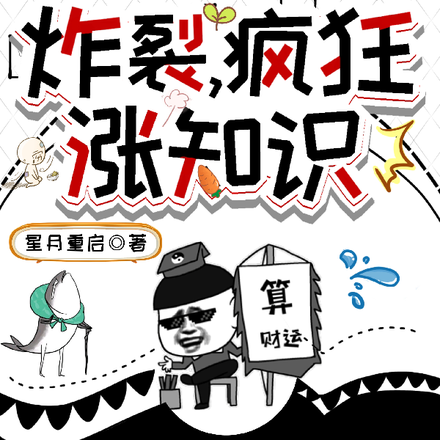 炸裂，疯狂，涨知识