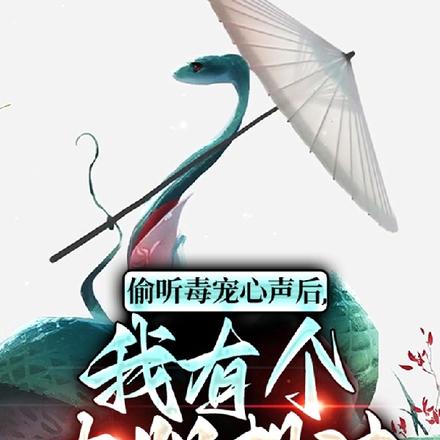 偷听毒宠心声后，我有个大胆想法
