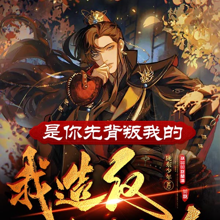 是你先背叛我的,我造反你哭啥