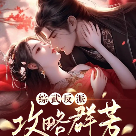 综武反派：攻略群芳从宁中则开始