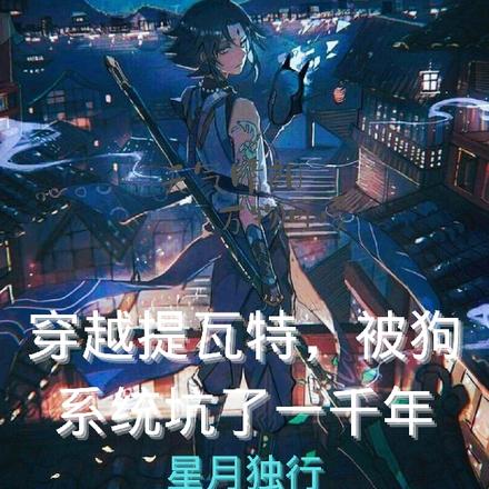 穿越提瓦特，被狗系统坑了一千年