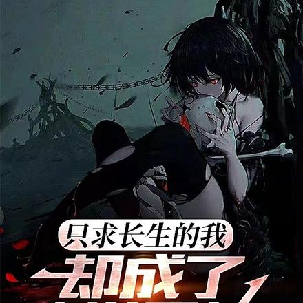 只求长生的我，却成了魔道至尊？