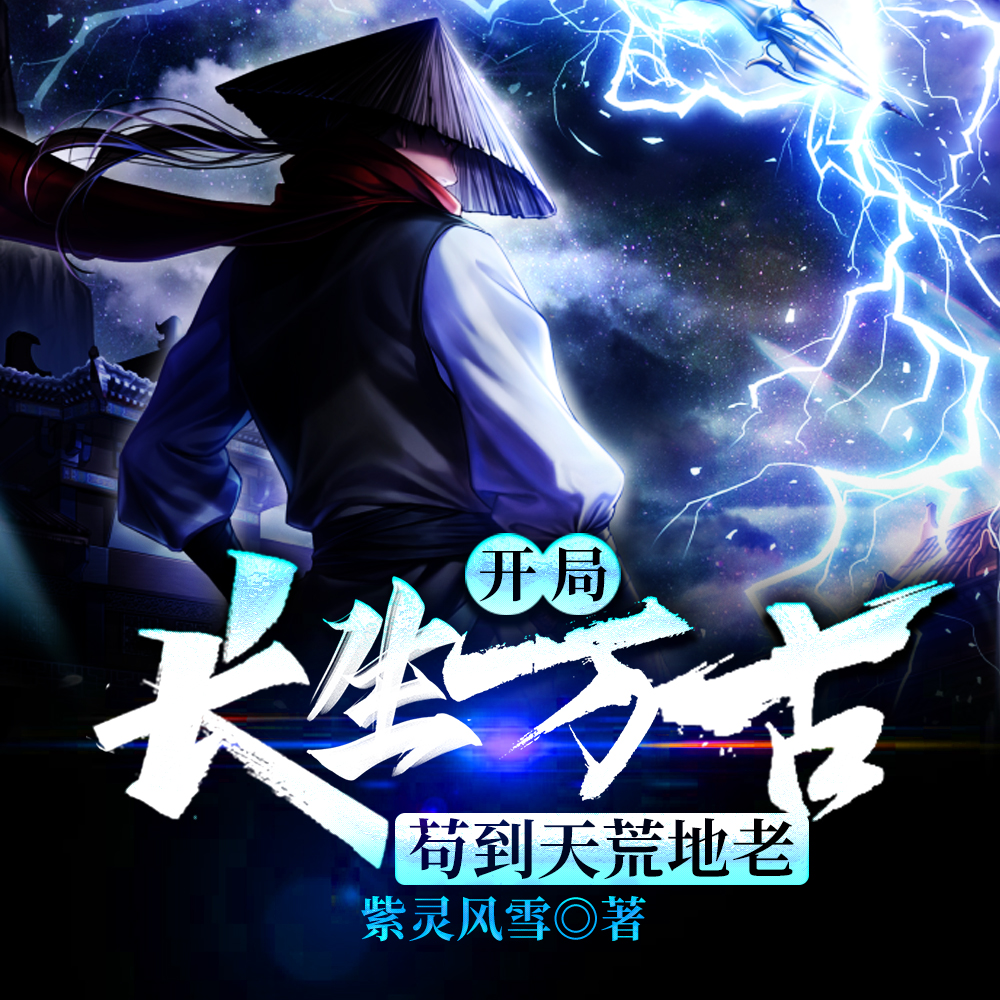 开局长生万古,苟到天荒地老