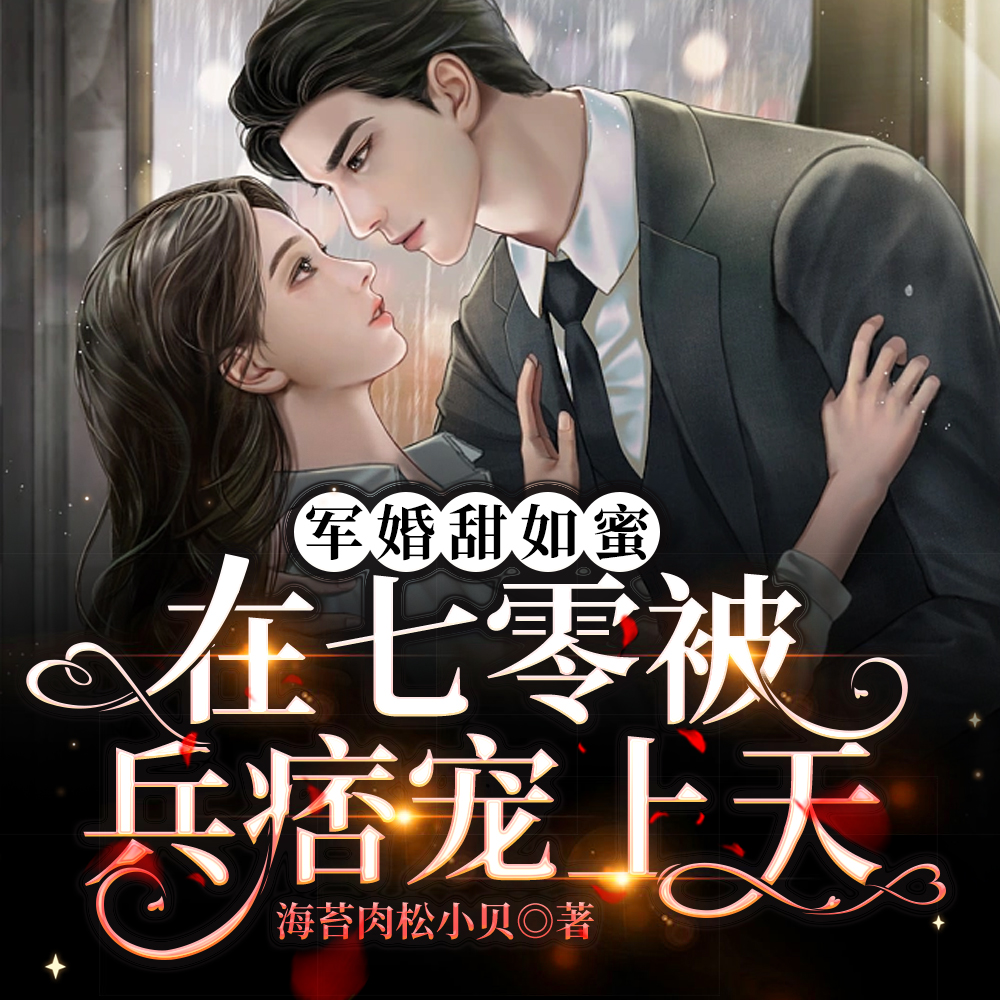 军婚甜如蜜,在七零被兵痞宠上天