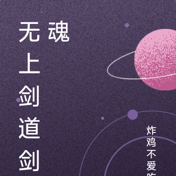 无上剑道剑魂