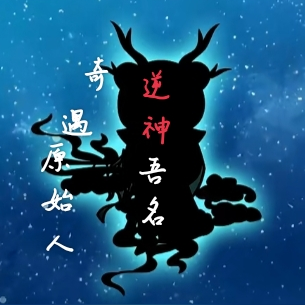 奇遇原始人，吾名逆神