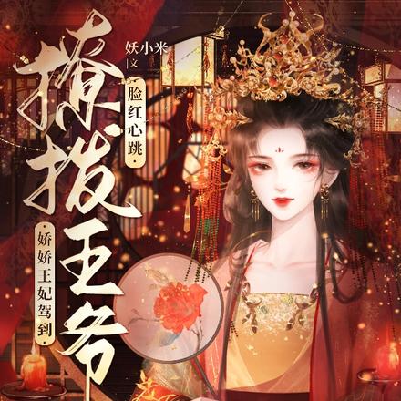 娇娇王妃驾到,撩拨王爷脸红心跳