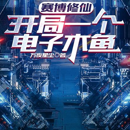 赛博修仙：开局一个电子木鱼