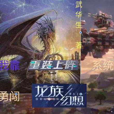 我靠重装上阵系统，勇闯龙族幻想