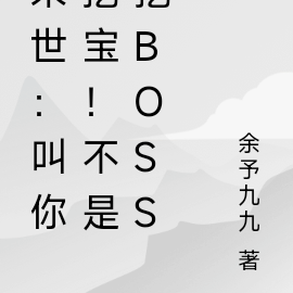 末世:叫你挖宝!不是挖BOSS