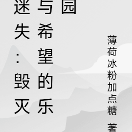迷失：毁灭与希望的乐园