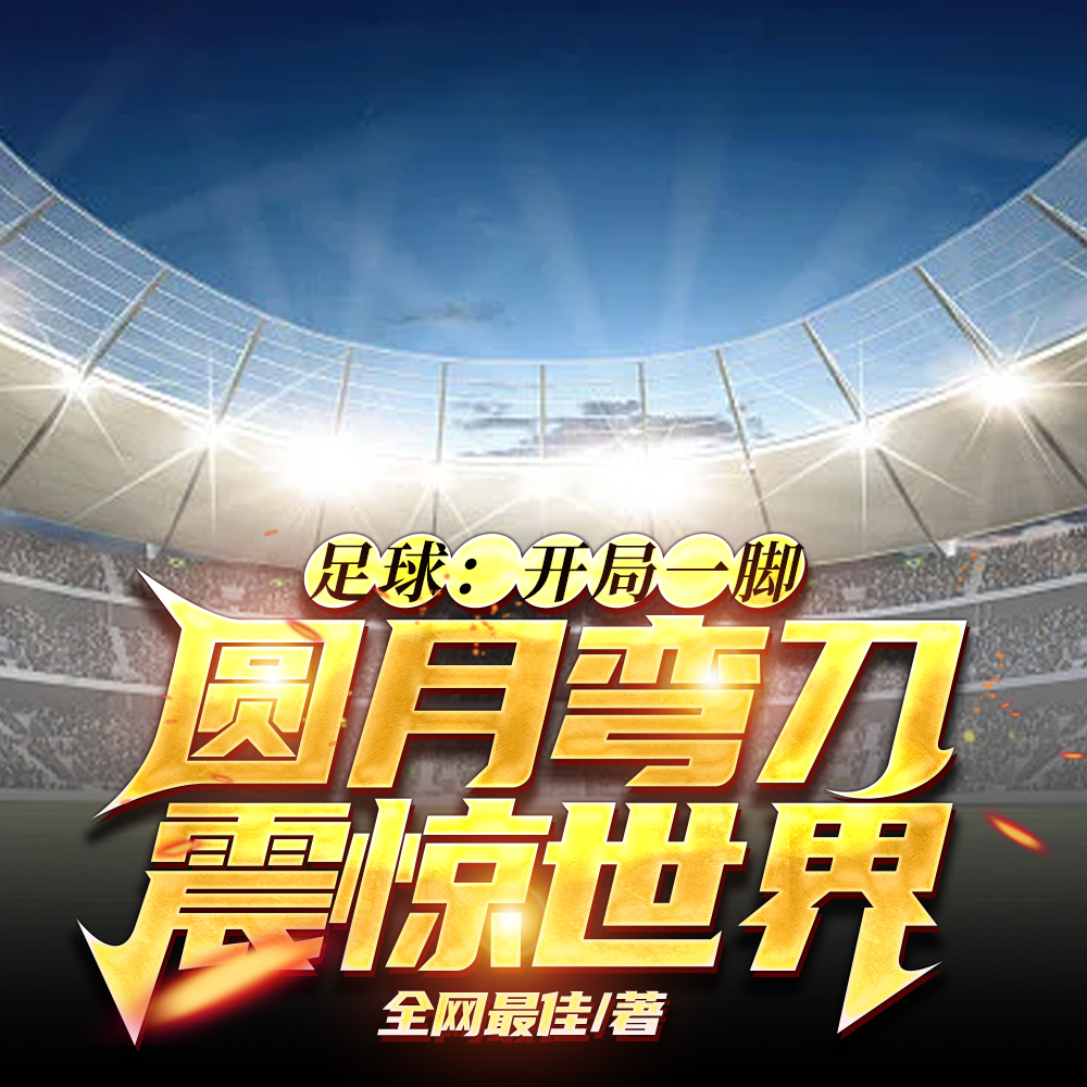 足球:开局一脚圆月弯刀震惊世界