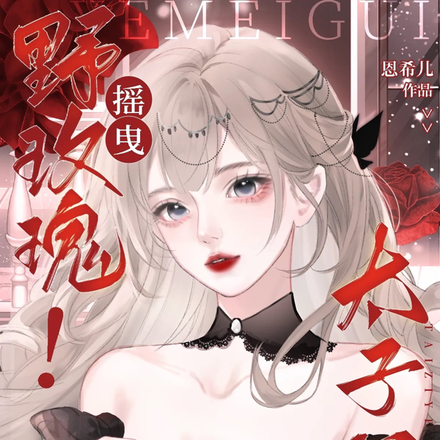 摇曳野玫瑰!疯批太子爷求她宠