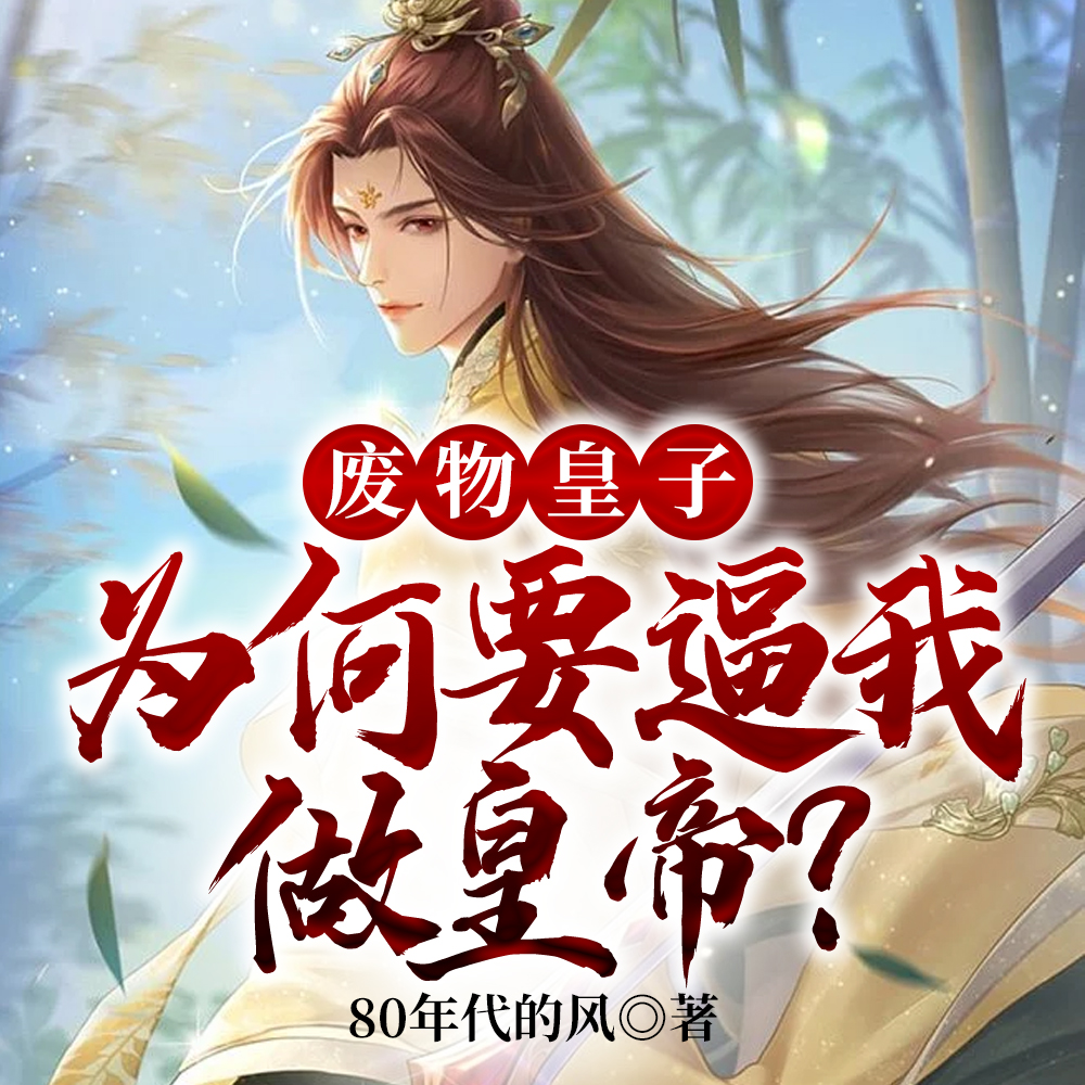 废物皇子：为何要逼我做皇帝？