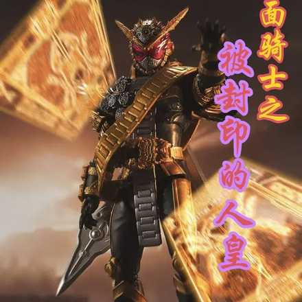 假面骑士之被封印的人皇