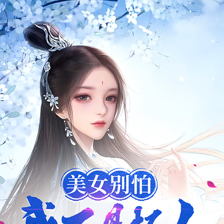 美女别怕,我不是坏人