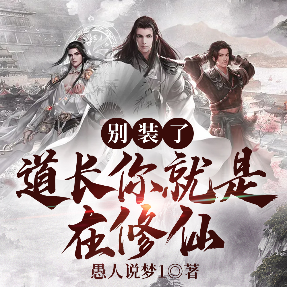 别装了，道长你就是在修仙