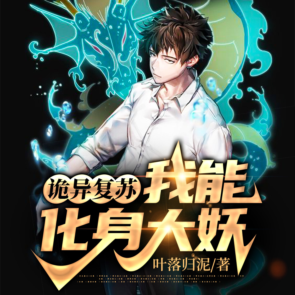 诡异复苏:我能化身大妖