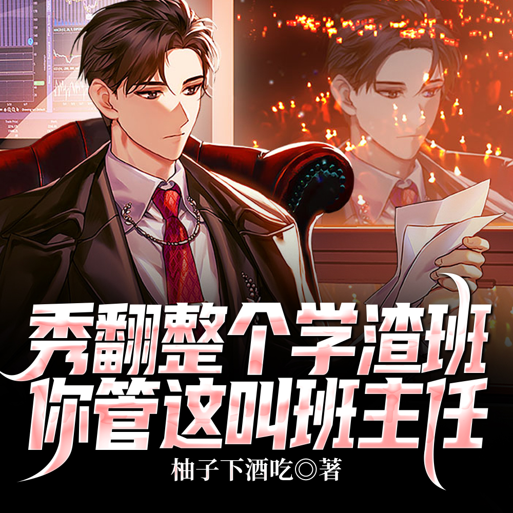 秀翻整个学渣班，你管这叫班主任