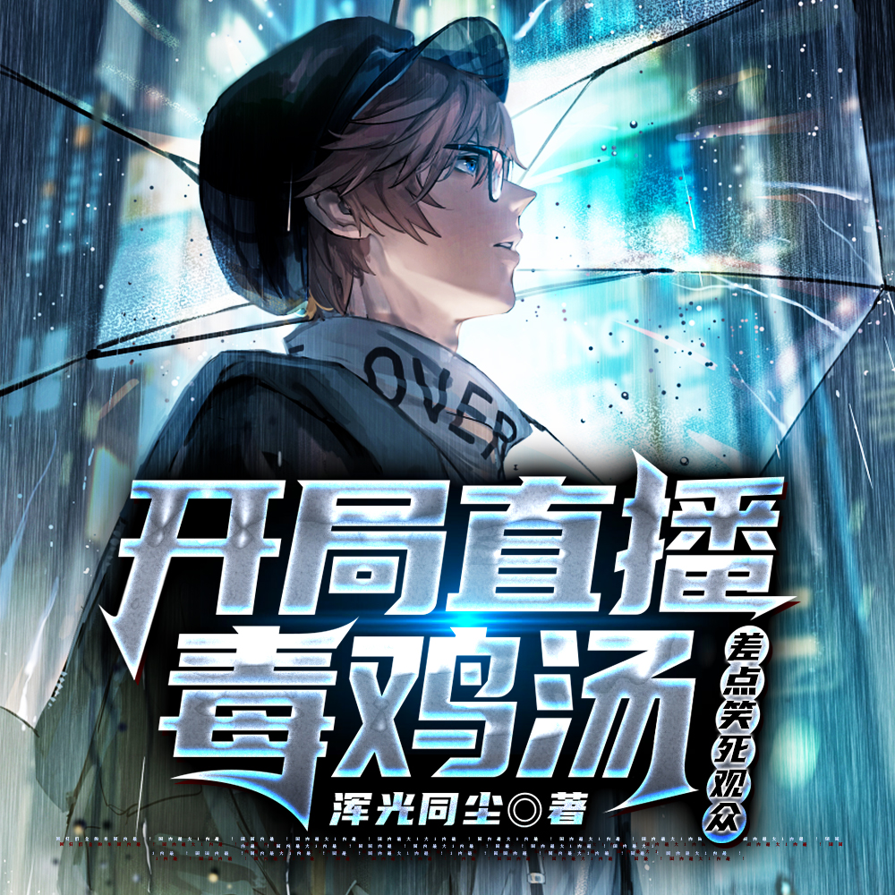 开局直播毒鸡汤,差点笑死观众