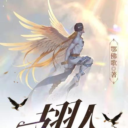 翅人