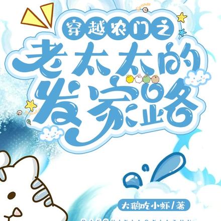 穿越农门之老太太的发家路