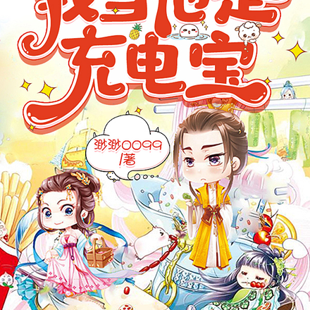 昏君馋我肚子,我当他是充电宝