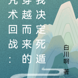 咒术回战：穿越而来的我决定死遁