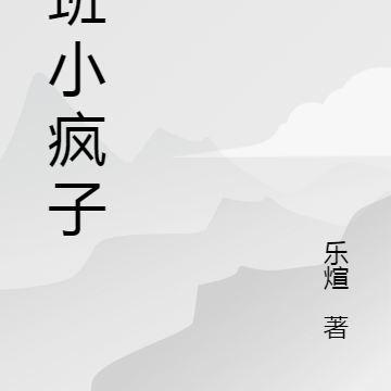 跟班小疯子