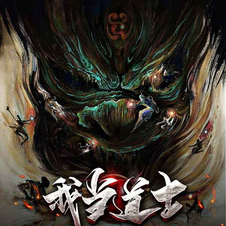 我当道士那些年！